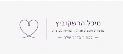 מיכל הרשקוביץ